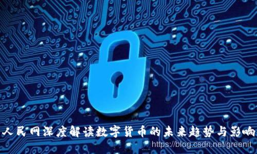 人民网深度解读数字货币的未来趋势与影响