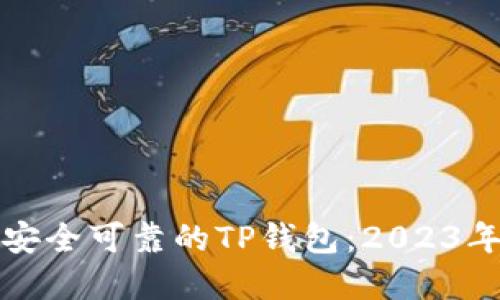 如何选择安全可靠的TP钱包：2023年最新指南
