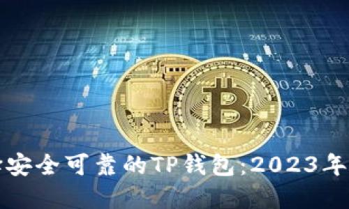 如何选择安全可靠的TP钱包：2023年最新指南