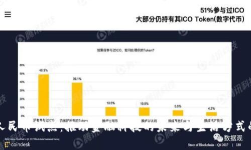 数字人民币试点：推动金融科技的未来与生活方式的变革