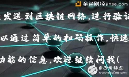 在使用TP钱包（Trust Pockets）等数字货币钱包时，“扫码签名”是指通过扫描二维码的方式来进行交易的签名操作。这一过程通常涉及以下几个步骤：

1. **生成二维码**：在进行某项交易时，钱包会生成一个包含交易信息的二维码，例如转账金额、接收地址等。

2. **扫码**：用户使用TP钱包中的扫码功能，扫描该二维码。

3. **签名**：一旦扫描完成，钱包会自动将交易信息填入，并要求用户进行签名。这个签名是数字签名，用于确认用户的身份，并确保交易的安全性和不可篡改性。

4. **发送交易**：完成签名后，钱包会将签名数据和交易信息一起发送到区块链网络，进行验证和记录。

这个过程在保证交易安全性、便捷性方面起到了重要作用，用户可以通过简单的扫码操作，快速完成数字货币的发送和接收。

如果你对这一过程还有其他疑问，或者希望了解更多关于TP钱包功能的信息，欢迎继续问我！