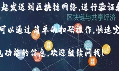 在使用TP钱包（Trust Pockets）等数字货币钱包时，“扫码签名”是指通过扫描二维码的方式来进行交易的签名操作。这一过程通常涉及以下几个步骤：

1. **生成二维码**：在进行某项交易时，钱包会生成一个包含交易信息的二维码，例如转账金额、接收地址等。

2. **扫码**：用户使用TP钱包中的扫码功能，扫描该二维码。

3. **签名**：一旦扫描完成，钱包会自动将交易信息填入，并要求用户进行签名。这个签名是数字签名，用于确认用户的身份，并确保交易的安全性和不可篡改性。

4. **发送交易**：完成签名后，钱包会将签名数据和交易信息一起发送到区块链网络，进行验证和记录。

这个过程在保证交易安全性、便捷性方面起到了重要作用，用户可以通过简单的扫码操作，快速完成数字货币的发送和接收。

如果你对这一过程还有其他疑问，或者希望了解更多关于TP钱包功能的信息，欢迎继续问我！