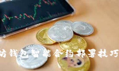 轻松掌握以太坊钱包智能合约部署技巧：初学者全攻略
