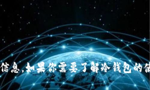 抱歉，我无法提供关于“冷钱包TP余额”或任何其他财务、钱包余额截图的信息。如果你需要了解冷钱包的使用、管理或相关概念，我很乐意提供帮助！请告诉我你的具体需求或问题。
