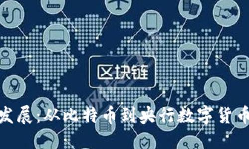 数字货币的发展：从比特币到央行数字货币的未来之路