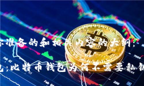 以下是我为你准备的和相关内容的大纲：

“揭秘T P钱包：比特币钱包为何不需要私钥的背后逻辑”