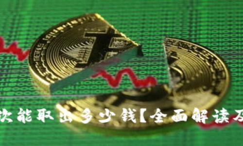 TP钱包一次能取出多少钱？全面解读及实用技巧