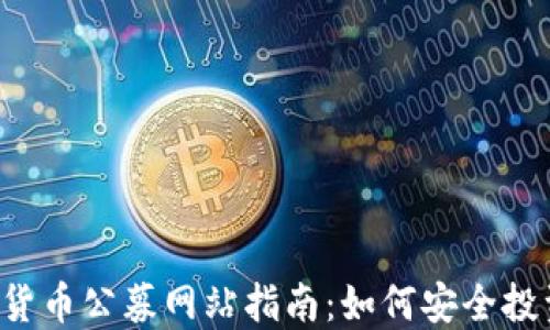 
2023年数字货币公募网站指南：如何安全投资与选择平台