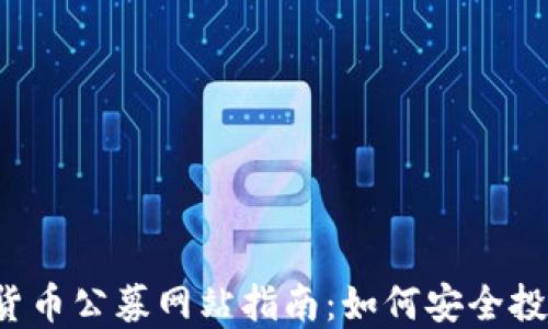 
2023年数字货币公募网站指南：如何安全投资与选择平台