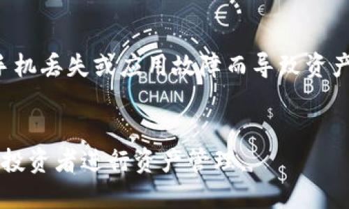 TP（Trust Wallet）是一款多链数字货币钱包，用户可以创建多个钱包来管理不同的资产。每个钱包实例可以为用户提供不同的地址和私钥，从而便于管理各种数字资产和代币。

### 创建多钱包的方法
1. **下载并安装TP**：首先，从官方渠道下载并安装Trust Wallet应用程序。
2. **初始化钱包**：打开应用后，选择“创建新钱包”或“导入现有钱包”，完成初始化。
3. **创建新钱包**：在钱包主页，点选“钱包”或加号图标（ ），然后选择“创建新钱包”，按照提示设置钱包名称和密码。
4. **管理多个钱包**：在钱包页面，用户可以通过切换不同的钱包来管理各自的资产。

## 经常使用的多钱包场景
- **资产分散**：用户可以将不同类型的资产存储到不同的钱包，以降低风险。
- **隐私保护**：使用多个钱包可以在一定程度上保护用户隐私，防止资产交易轨迹被追踪。
- **专用用途**：某些钱包可专门用于特定的投资活动，比如长期持有某种代币，而其他钱包用于短期交易。

### 注意事项
- **备份私钥/助记词**：确保为每个钱包备份私钥或助记词，以避免因手机丢失或应用故障而导致资产丢失。
- **安全性**：尽量使用复杂密码，并开启双重身份验证。

总结来说，使用TP钱包可以方便地创建和管理多个钱包，适合个人用户和投资者进行资产管理。