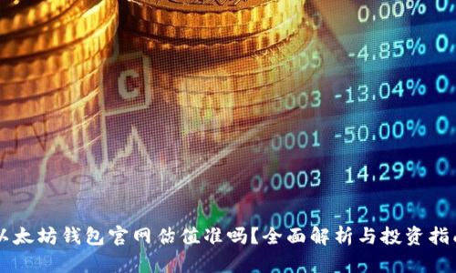 以太坊钱包官网估值准吗？全面解析与投资指南