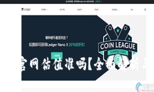 以太坊钱包官网估值准吗？全面解析与投资指南