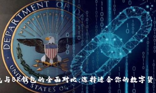 TP钱包与BK钱包的全面对比：选择适合你的数字货币钱包