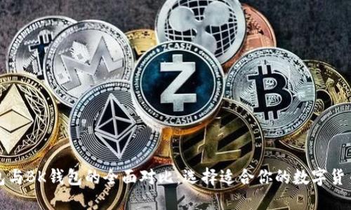 TP钱包与BK钱包的全面对比：选择适合你的数字货币钱包