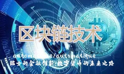  automatique/automatique
瑞士的金融创新：数字货币的未来之路