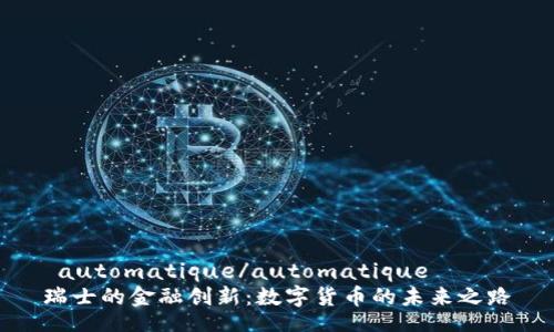  automatique/automatique
瑞士的金融创新：数字货币的未来之路