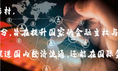 人民币数字货币是指中国人民银行发行的数字形式的法定货币，常被称为“数字人民币”或“e-CNY”。它是中国应对数字经济发展、提升支付便利性与金融安全性而推出的重要金融工具。数字人民币的主要特点包括：

1. **法定性**：数字人民币是由国家法定发行，具有与纸质人民币一样的法律地位。
   
2. **数字化**：它以数字形式存在，用户可以通过手机应用、电子钱包等电子设备进行存储和交易。

3. **可控匿名性**：数字人民币在保证一定程度匿名性的同时，能够通过中央银行对交易数据的监管防范金融犯罪。

4. **高效便捷**：它能实现快速转账、低手续费等优势，提升交易效率，尤其在小额支付领域。

5. **增强金融服务覆盖**：数字人民币有助于推动金融服务的普及，尤其是在偏远地区和农村。

6. **支撑国家战略**：数字人民币的推广是中国在全球金融体系数字化转型过程中的一部分，旨在提升国家的金融主权与经济安全。

近年来，随着全球数字货币发展的趋势，人民币数字货币的推出也显得尤为重要，不仅可以促进国内经济流通，还能在国际金融市场中增强人民币的使用和影响力。