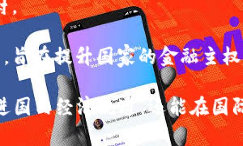 人民币数字货币是指中国人民银行发行的数字形式的法定货币，常被称为“数字人民币”或“e-CNY”。它是中国应对数字经济发展、提升支付便利性与金融安全性而推出的重要金融工具。数字人民币的主要特点包括：

1. **法定性**：数字人民币是由国家法定发行，具有与纸质人民币一样的法律地位。
   
2. **数字化**：它以数字形式存在，用户可以通过手机应用、电子钱包等电子设备进行存储和交易。

3. **可控匿名性**：数字人民币在保证一定程度匿名性的同时，能够通过中央银行对交易数据的监管防范金融犯罪。

4. **高效便捷**：它能实现快速转账、低手续费等优势，提升交易效率，尤其在小额支付领域。

5. **增强金融服务覆盖**：数字人民币有助于推动金融服务的普及，尤其是在偏远地区和农村。

6. **支撑国家战略**：数字人民币的推广是中国在全球金融体系数字化转型过程中的一部分，旨在提升国家的金融主权与经济安全。

近年来，随着全球数字货币发展的趋势，人民币数字货币的推出也显得尤为重要，不仅可以促进国内经济流通，还能在国际金融市场中增强人民币的使用和影响力。
