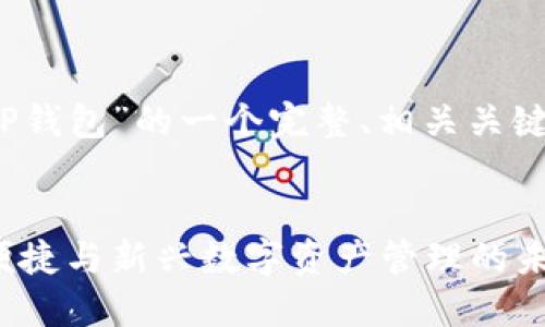 当然可以。以下是关于“TP钱包”的一个完整、相关关键词以及内容大纲和主体。


深入了解TP钱包：安全、便捷与新兴数字资产管理的未来