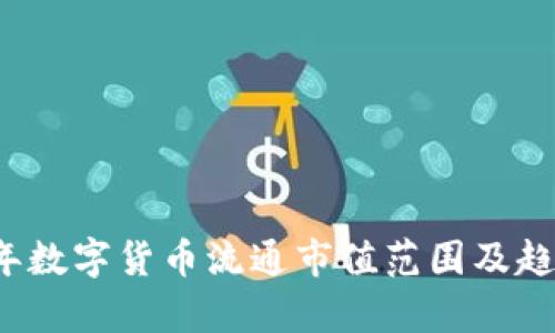 2023年数字货币流通市值范围及趋势分析