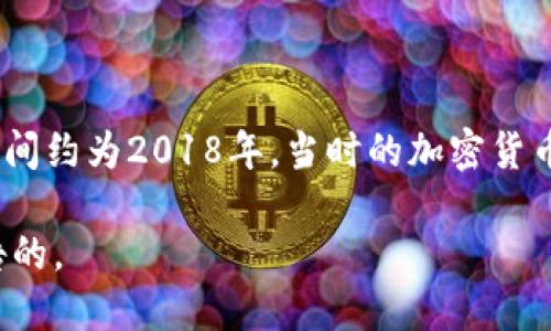 TP钱包（TokenPocket）是一款多链数字货币钱包，支持多种公链资产的存储和管理。TP钱包最初上线的时间约为2018年。当时的加密货币市场刚刚开始迎来新的发展阶段，TP钱包凭借其便捷的使用体验和多链支持功能，迅速受到用户的欢迎。

如果您需要更具体的信息，比如版本更新或者功能扩展，这是需要查阅TP钱包官方的发布记录或社区公告的。