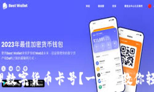   
如何办理数字货币卡号？一步步教你轻松搞定！