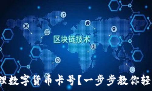   
如何办理数字货币卡号？一步步教你轻松搞定！