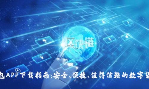 波币钱包APP下载指南：安全、便捷、值得信赖的数字货币钱包