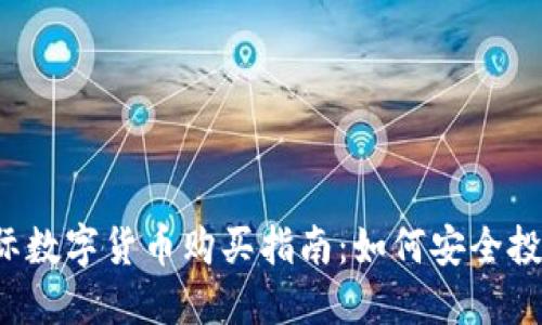 2023年国际数字货币购买指南：如何安全投资虚拟货币