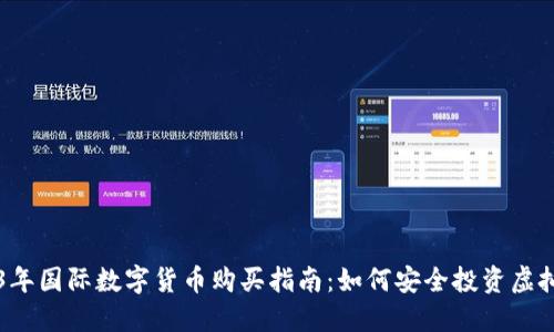 2023年国际数字货币购买指南：如何安全投资虚拟货币