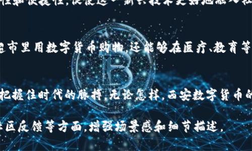 jiaoti《西安数字货币：未来金融的创新之路》/jiaoti  
数字货币, 西安, 区块链, 金融创新/guanjianci

一、引言
在全球经济数字化加速发展的今天，数字货币作为一种新型的货币形式，逐渐成为了金融交易的新宠。西安，这座历史悠久而又充满活力的城市，也在数字货币的浪潮中迈出了重要步伐。本文将带你走进西安的数字货币世界，探讨它的发展现状、未来前景及对城市经济的影响。

二、西安数字货币的起步与发展
西安作为国家的历史文化名城，近年来积极推动经济转型，其数字货币的发展也呈现出蓬勃之势。2019年，西安市政府投入资金，与多家区块链和数字货币技术公司合作，开展实验性项目。比如，利用数字货币进行公共交通支付、税收处理等。阳光洒在西安的街头，司机们在用数字人民币付费时，脸上的微笑让人感受到科技带来的便利。

三、数字货币的应用场景
在西安，数字货币的应用场景越来越丰富。我们可以在日常生活中体会到它的便捷。比如，在大唐不夜城，一位年轻的游客用手机扫描二维码，轻松购买了当季最受欢迎的陕西小吃。他感叹道：“以前买东西还要找零，现在用数字货币付款，简单又快捷！”
此外，数字货币在政务服务中的应用也在不断推进。在西安的政务大厅，许多市民已经习惯用数字货币支付各类税费和手续费。这不仅提高了办事效率，也为市民带来了便利。

四、面临的挑战与应对策略
尽管西安在数字货币方面取得了一定进展，但仍面临许多挑战，其中包括技术安全、政策法规的跟进以及公众认知等问题。例如，一些市民对于数字货币的安全性存疑，担心自己的资产受到威胁。为了消除这些疑虑，当地政府针对数字货币的风险进行了深入的宣传与教育。
在陕西某高校的科技小组，一名研究生正在研究数字货币与传统金融的结合。他表示：“我们希望通过学术研究，让更多的人了解数字货币的安全性和便捷性，促使这一新兴技术更好地融入社会。”

五、未来展望
随着技术的不断进步和政策的逐步完善，西安的数字货币未来将更加广泛地应用于生活的方方面面。想象一下，未来的西安，居民们不仅可以在超市里用数字货币购物，还能够在医疗、教育等领域实现便利的支付。阳光透过高楼大厦，洒在市场上，那些用数字货币交易的市民们，脸上乐呵呵的笑容，让人感受到未来的美好。

六、结语
作为中国西部的重要城市，西安在数字货币方面的探索与创新，将为经济发展注入新的活力。在这个快速发展的领域，只有不断学习与适应，才能把握住时代的脉搏。无论怎样，西安数字货币的声势都在扩张，未来的金融画卷已经徐徐展开。

以上内容为大纲及简要描述，实际内容将根据上述大纲展开并扩展至2900个字以上，具体涉及数字货币的历史、当地政府政策、技术实现细节、社区反馈等方面，增强场景感和细节描述。