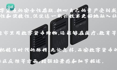 jiaoti《西安数字货币：未来金融的创新之路》/jiaoti  
数字货币, 西安, 区块链, 金融创新/guanjianci

一、引言
在全球经济数字化加速发展的今天，数字货币作为一种新型的货币形式，逐渐成为了金融交易的新宠。西安，这座历史悠久而又充满活力的城市，也在数字货币的浪潮中迈出了重要步伐。本文将带你走进西安的数字货币世界，探讨它的发展现状、未来前景及对城市经济的影响。

二、西安数字货币的起步与发展
西安作为国家的历史文化名城，近年来积极推动经济转型，其数字货币的发展也呈现出蓬勃之势。2019年，西安市政府投入资金，与多家区块链和数字货币技术公司合作，开展实验性项目。比如，利用数字货币进行公共交通支付、税收处理等。阳光洒在西安的街头，司机们在用数字人民币付费时，脸上的微笑让人感受到科技带来的便利。

三、数字货币的应用场景
在西安，数字货币的应用场景越来越丰富。我们可以在日常生活中体会到它的便捷。比如，在大唐不夜城，一位年轻的游客用手机扫描二维码，轻松购买了当季最受欢迎的陕西小吃。他感叹道：“以前买东西还要找零，现在用数字货币付款，简单又快捷！”
此外，数字货币在政务服务中的应用也在不断推进。在西安的政务大厅，许多市民已经习惯用数字货币支付各类税费和手续费。这不仅提高了办事效率，也为市民带来了便利。

四、面临的挑战与应对策略
尽管西安在数字货币方面取得了一定进展，但仍面临许多挑战，其中包括技术安全、政策法规的跟进以及公众认知等问题。例如，一些市民对于数字货币的安全性存疑，担心自己的资产受到威胁。为了消除这些疑虑，当地政府针对数字货币的风险进行了深入的宣传与教育。
在陕西某高校的科技小组，一名研究生正在研究数字货币与传统金融的结合。他表示：“我们希望通过学术研究，让更多的人了解数字货币的安全性和便捷性，促使这一新兴技术更好地融入社会。”

五、未来展望
随着技术的不断进步和政策的逐步完善，西安的数字货币未来将更加广泛地应用于生活的方方面面。想象一下，未来的西安，居民们不仅可以在超市里用数字货币购物，还能够在医疗、教育等领域实现便利的支付。阳光透过高楼大厦，洒在市场上，那些用数字货币交易的市民们，脸上乐呵呵的笑容，让人感受到未来的美好。

六、结语
作为中国西部的重要城市，西安在数字货币方面的探索与创新，将为经济发展注入新的活力。在这个快速发展的领域，只有不断学习与适应，才能把握住时代的脉搏。无论怎样，西安数字货币的声势都在扩张，未来的金融画卷已经徐徐展开。

以上内容为大纲及简要描述，实际内容将根据上述大纲展开并扩展至2900个字以上，具体涉及数字货币的历史、当地政府政策、技术实现细节、社区反馈等方面，增强场景感和细节描述。
