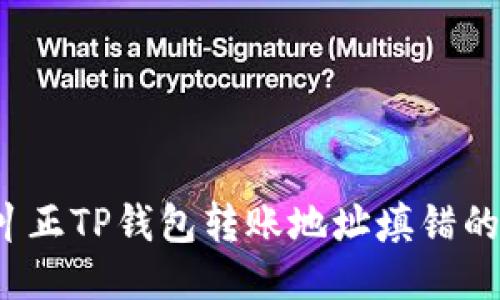 如何纠正TP钱包转账地址填错的问题？
