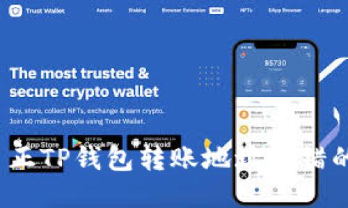 如何纠正TP钱包转账地址填错的问题？