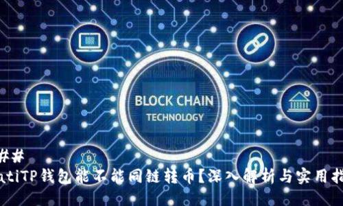 ### 
biatiTP钱包能不能同链转币？深入解析与实用指南