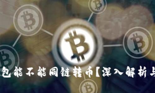 ### 
biatiTP钱包能不能同链转币？深入解析与实用指南
