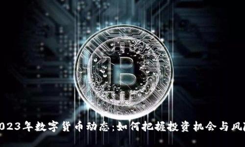 2023年数字货币动态：如何把握投资机会与风险
