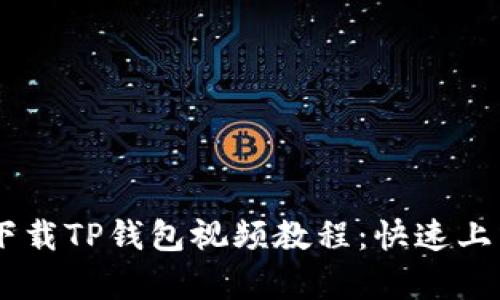 苹果手机如何下载TP钱包视频教程：快速上手，安全不复杂！