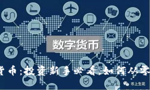 2023年傻瓜数字货币：投资新手必看，如何从零开始掌握数字资产