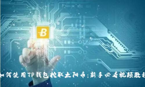 如何使用TP钱包挖取太阳币：新手必看视频教程