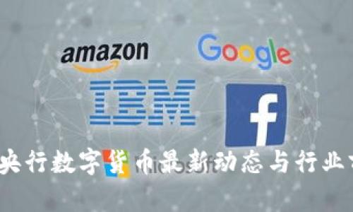2023年央行数字货币最新动态与行业前景分析