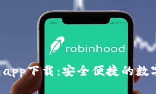 bianotiBK钱包app下载：安全便捷的数字资产管理工具