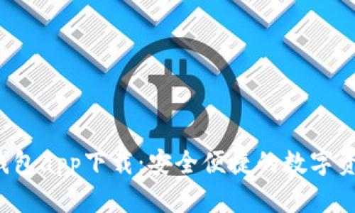 bianotiBK钱包app下载：安全便捷的数字资产管理工具
