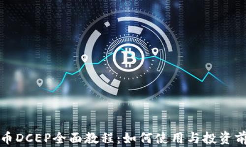 
数字货币DCEP全面教程：如何使用与投资前景分析