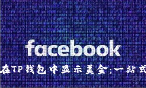 如何在TP钱包中显示美金：一站式指南