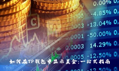 如何在TP钱包中显示美金：一站式指南