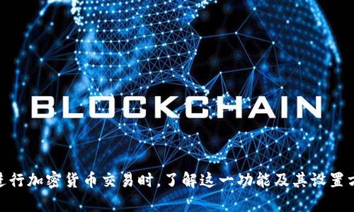 在区块链和加密货币交易中，“滑点保护”是一个重要的概念，尤其是在使用去中心化交易所（DEX）或特定的交易钱包（如TP钱包）进行交易时。滑点是指在交易执行时，订单的实际执行价格与预期价格之间的差异。当市场波动、流动性不足或订单规模较大时，滑点现象尤为明显。

**滑点保护**的意义在于，当用户设置了一个期望的价格进行交易时，滑点保护能够确保其交易不会在低于这个价格时执行，从而保护用户的收益和投资回报。

### 为什么滑点保护重要？

1. **市场波动性**：在加密市场，由于其高度波动性，价格会在短时间内大幅波动。滑点保护能够帮助你在这种情况下避免重大损失。

2. **流动性不足**：在某些交易对中，可能会面临低流动性的问题，这会导致价格的快速波动，滑点保护能够在一定程度上确保你的交易不会因为低流动性而遭受过大的损失。

3. **交易策略执行**：对于高频交易者或资金量较大的投资者，滑点保护可以确保他们的交易策略得以有效执行，从而提高整体投资收益。

### 如何在TP钱包中设置滑点保护？

在使用TP钱包进行交易时，你可以通过以下步骤设置滑点保护：

1. **打开TP钱包**：确保你已经安装并打开了TP钱包应用程序。

2. **选择交易对**：在钱包中选择你想要交易的加密货币对。

3. **设置滑点容忍度**：在交易设置中，你会看到滑点保护的选项。你可以根据自己的需求设置一个滑点容忍度，例如 ±1%、±2% 等。

4. **确认交易**：在设置好滑点保护后，你可以进行交易。钱包将根据你设定的滑点条件来执行交易。

### 滑点保护的局限性

尽管滑点保护可以帮助投资者降低风险，但它也有其局限性：

1. **价格波动性**：高波动性市场中，即使设置了滑点保护，也可能存在被拒绝执行订单的情况。

2. **未必完美执行**：滑点保护并不保障价格的完美执行，有可能在极端情况下只能减少滑点。

3. **降低执行效率**：在某些情况下设置过于严格的滑点保护可能导致交易执行效率降低，错失市场机会。

综上所述，滑点保护是TP钱包及其他交易平台中极为重要的功能，可以帮助用户在交易过程中保护自己的资产。在进行加密货币交易时，了解这一功能及其设置方法，有助于更有效地管理投资风险。