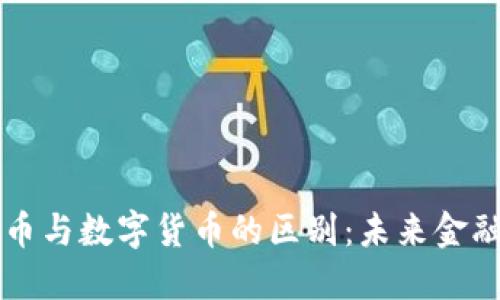 内容略  

### 银行货币与数字货币的区别：未来金融的变革与挑战