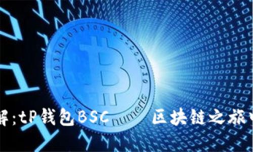### 全解：tP钱包BSC——区块链之旅中的新选择