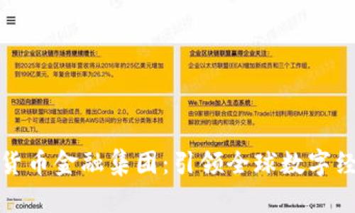 澳洲数字货币金融集团：引领全球数字经济新时代